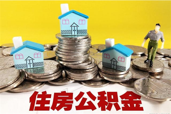 义乌住房公积金怎么取钱（住房公积金取现流程）