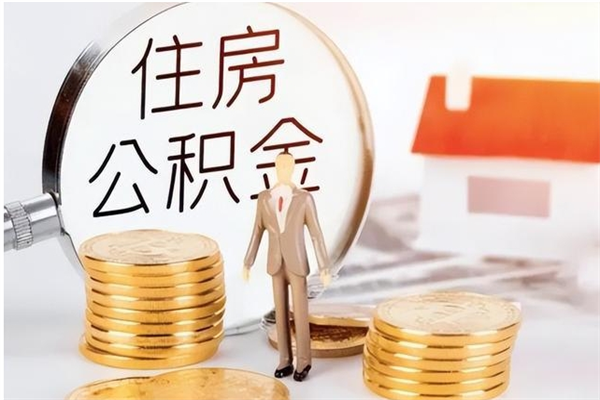 义乌公积金离职后能不能取出来（公积金离职了能取出来吗）