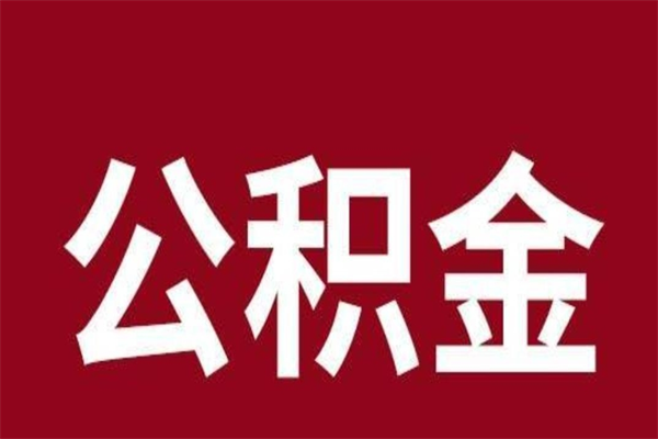 义乌离职了公积金什么时候能取（离职公积金什么时候可以取出来）