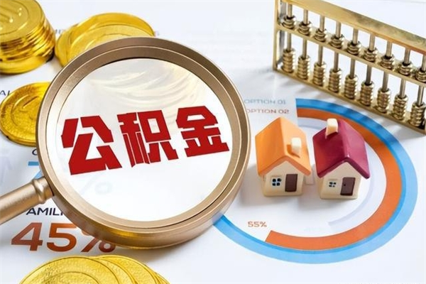 义乌如何把封存的住房公积金取出来（怎样取封存的公积金）