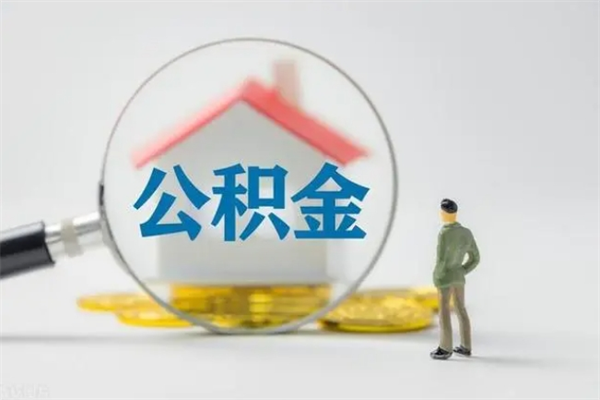 义乌离职公积金怎么取（离职住房公积金怎么取）