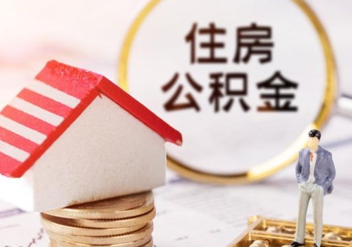 义乌公积金如何取（怎样取住房公积金）