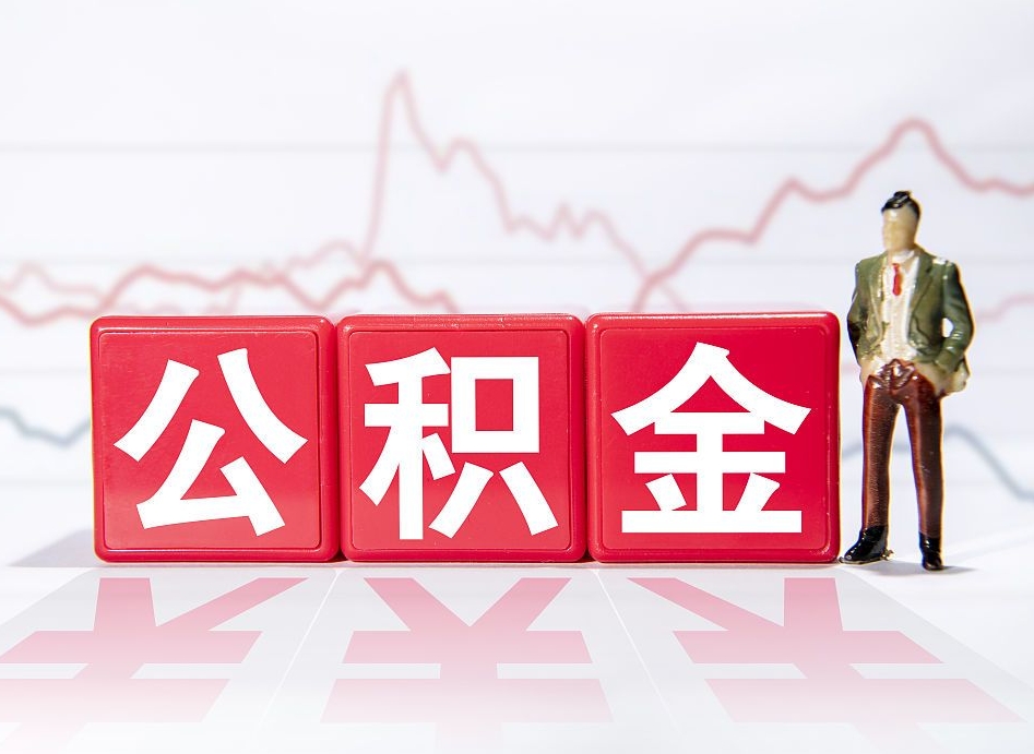 义乌公积金2000块可以取吗（住房公积金两千多能拿出来不）