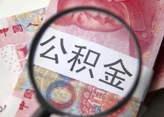 义乌离职6个月后封存的公积金怎么取（公积金离职封存六个月怎么算）