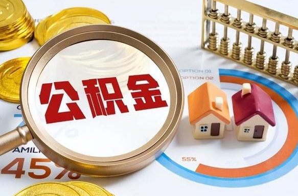 义乌如何取出住房公积金（怎么取公积金）