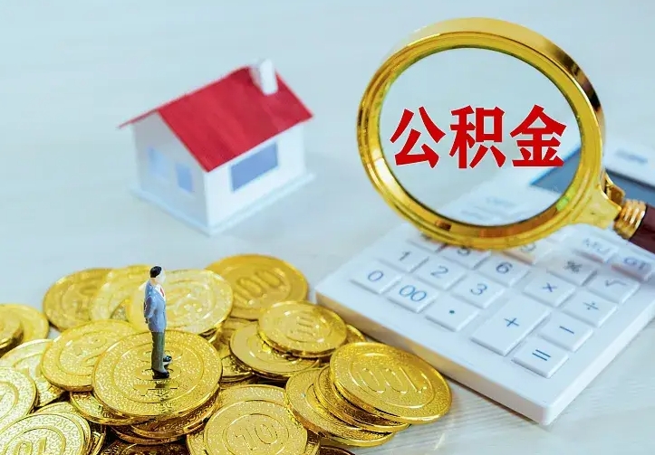 义乌离职取住房公积金（离职取公积金流程）