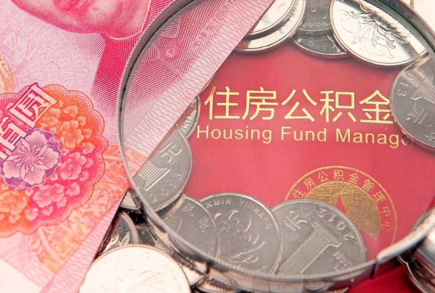 义乌离职怎么把住房公积金取出来（离职了怎么把公积金全部取出来吗）